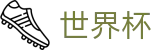 2026世界杯官网 · 网页版中文登录入口